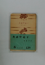 與謝野晶子