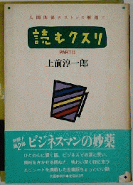 読むクスリ「part 2」