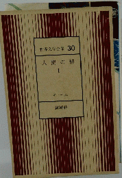 世界文学全集 30 人間の絆 I