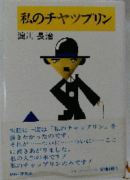 私のチャップリン