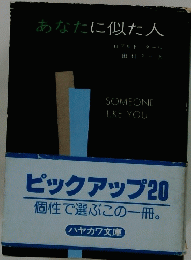 あなたに似た人
