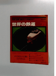 世界の鉄道　1978年