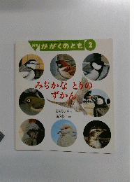 月刊 かがくのとも 2　みちかなとりのずかん
