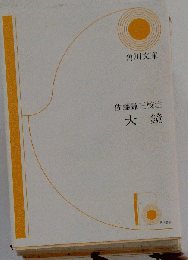 大鏡