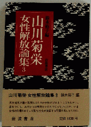 山川菊栄女性解放論集　3