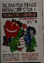 気力がなければ病気に勝てない