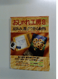 おしゃれ工房　1997年8月