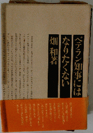 ベテラン知事にはなりたくない