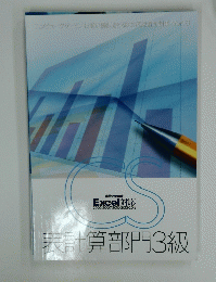 表計算部門3級