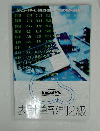 表計算部門2級