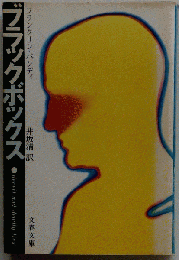 ブラックボックス