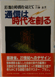 通信は時代を創る: 距離と時間を超えて