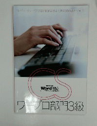 ワープロ部門3級