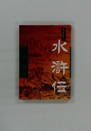 水滸伝