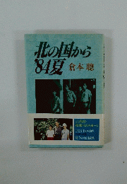 北の国から84夏　倉本聰