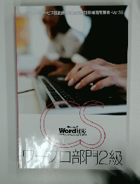 MicrosoftWord対応2003・2007・2010・2013・2016　ワープロ部門2級
