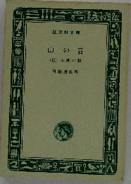 山の音 (他) 末期の眼