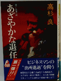 あざやかな退任