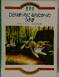 ひとりぼっちになりたかったうさぎ