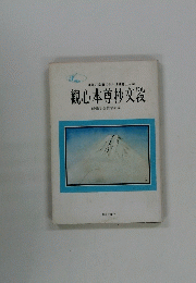 日蓮正宗第二十六世日寛上人記　観心本尊抄文段