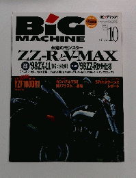 ビッグマシン　1997年10月号　No.28