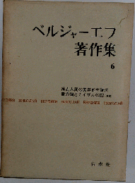 ベルジャーエフ著作集 第６巻 神と人間の実存的弁証法/霊の国とカイザルの国「遺稿」