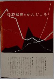 経済指標のかんどころ