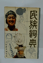 民族詞典