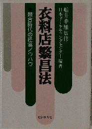 衣料店繁昌法　
