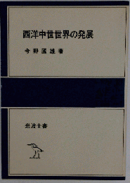 西洋中世世界の発展 （岩波全書セレクション）