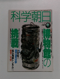 科学朝日　1994年6月