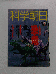 科学朝日　1994年7月号
