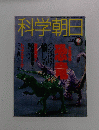 科学朝日　1994年7月号