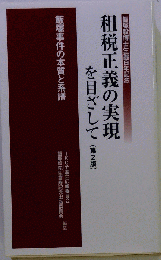 租税正義の実現を目指して