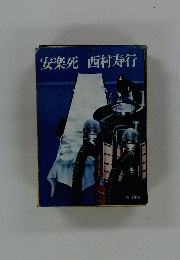 安楽死