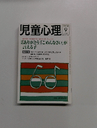 児童心理　2004年9月号　No.811