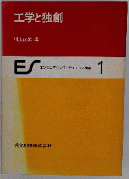 エンジニアリング サイエンス講座 1ー工学と独創