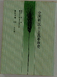 中国新民主主義革命史