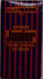 旺文社　ジュニア英和辞典