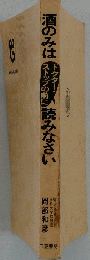酒のみはドクター ストップの前に読みなさい