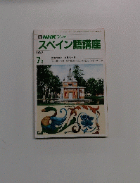 NHK ラジオスペイン語講座　1990　7