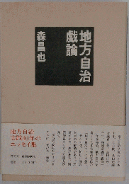 地方自治戯論
