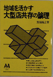 地域を活かす大型店共存の論理