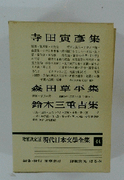 増補決定版 現代日本文学全集　44