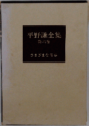 平野謙全集「第六巻」
