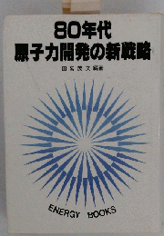 80年代原子力開発の新戦略ーポストINFCEの展開