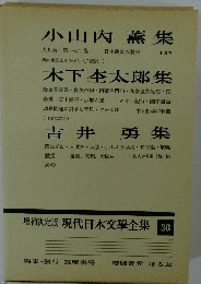 現代日本文學全集　36
