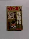 ダカーポ　No.268　1993年1月6日号