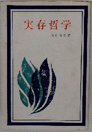 実存哲学