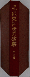 毛沢東神話の破壊